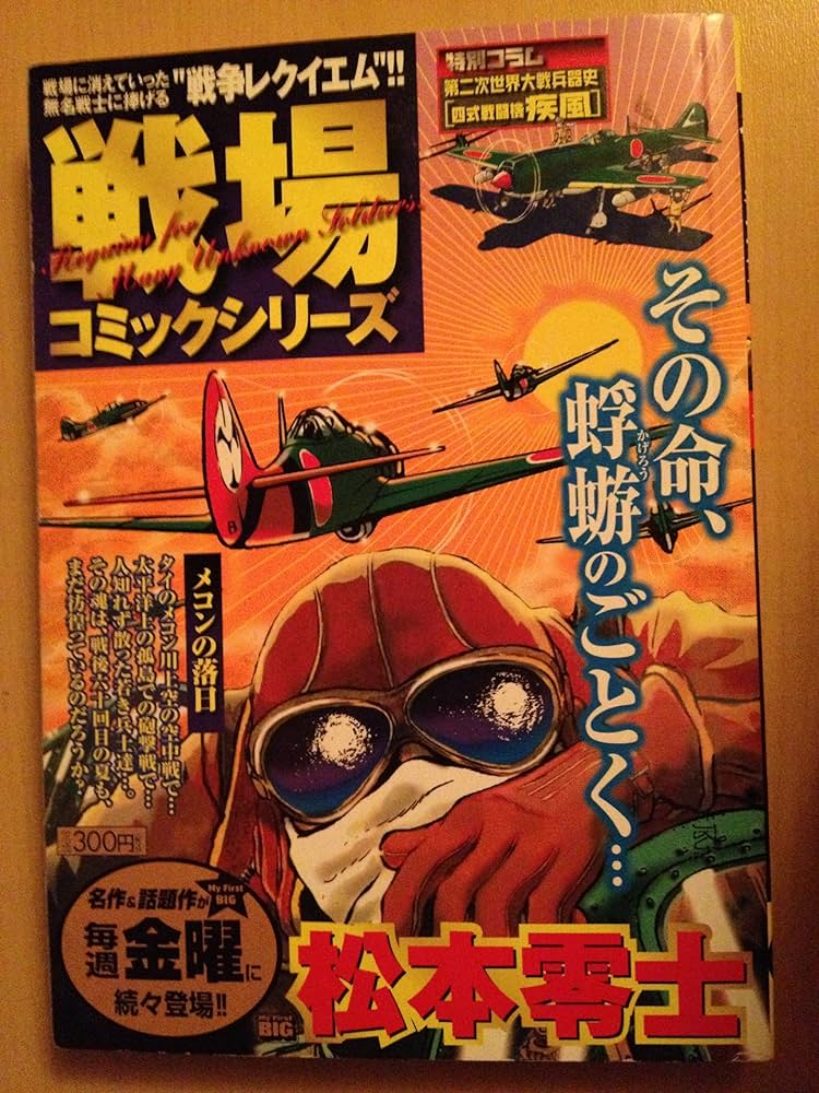 戦場コミックシリーズ メコンの落日 (My First Big) | 松本 零士 |本