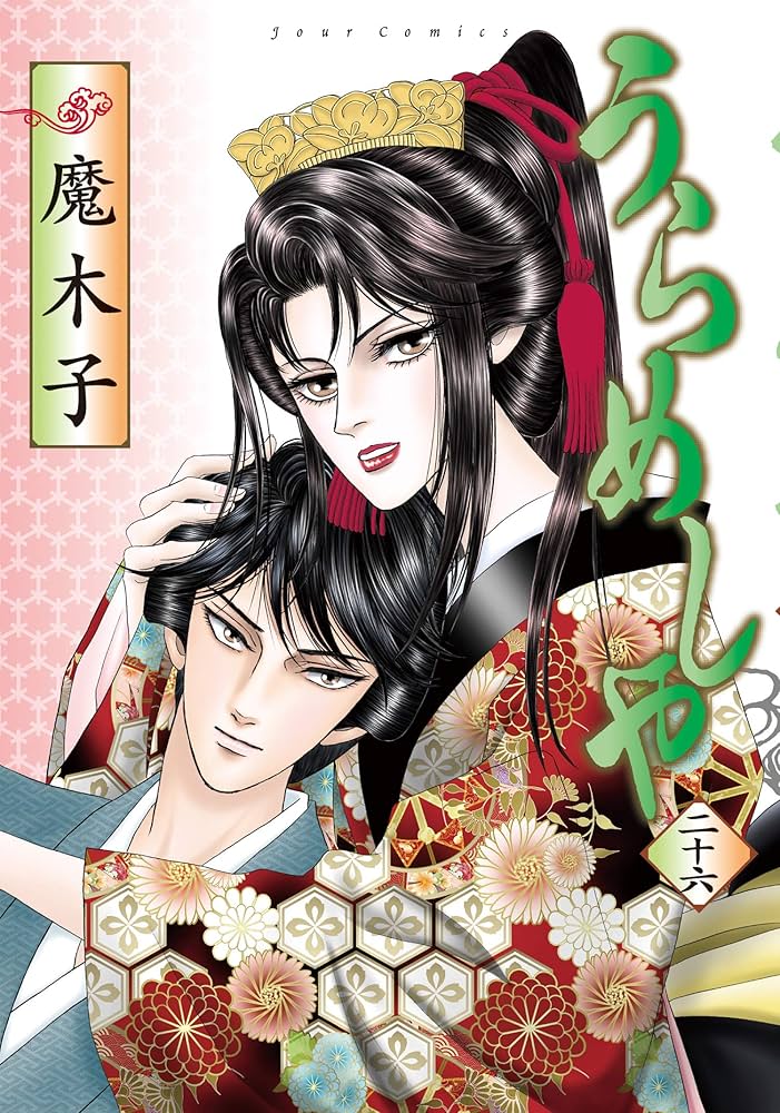 Amazon.co.jp: うらめしや ： 26 (ジュールコミックス) eBook : 魔木子