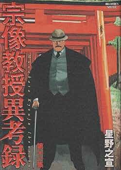 Amazon.co.jp: 宗像教授異考録 11 (ビッグコミックススペシャル