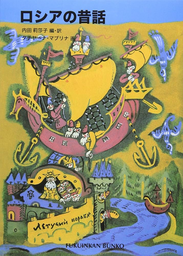 ロシアの昔話 (福音館文庫 昔話) | 内田 莉莎子, タチヤーナ マブリナ