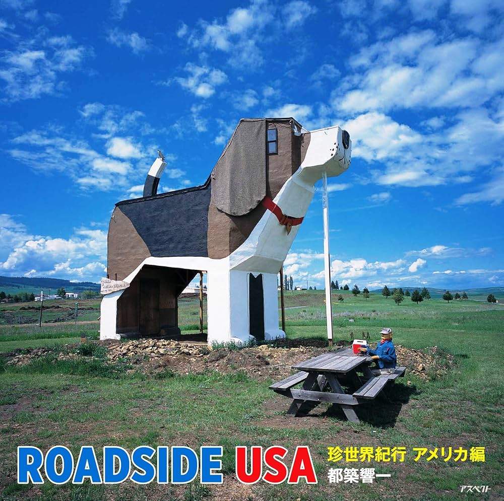 Amazon.co.jp: ROADSIDE USA 珍世界紀行 アメリカ編 : 都築 響一: 本