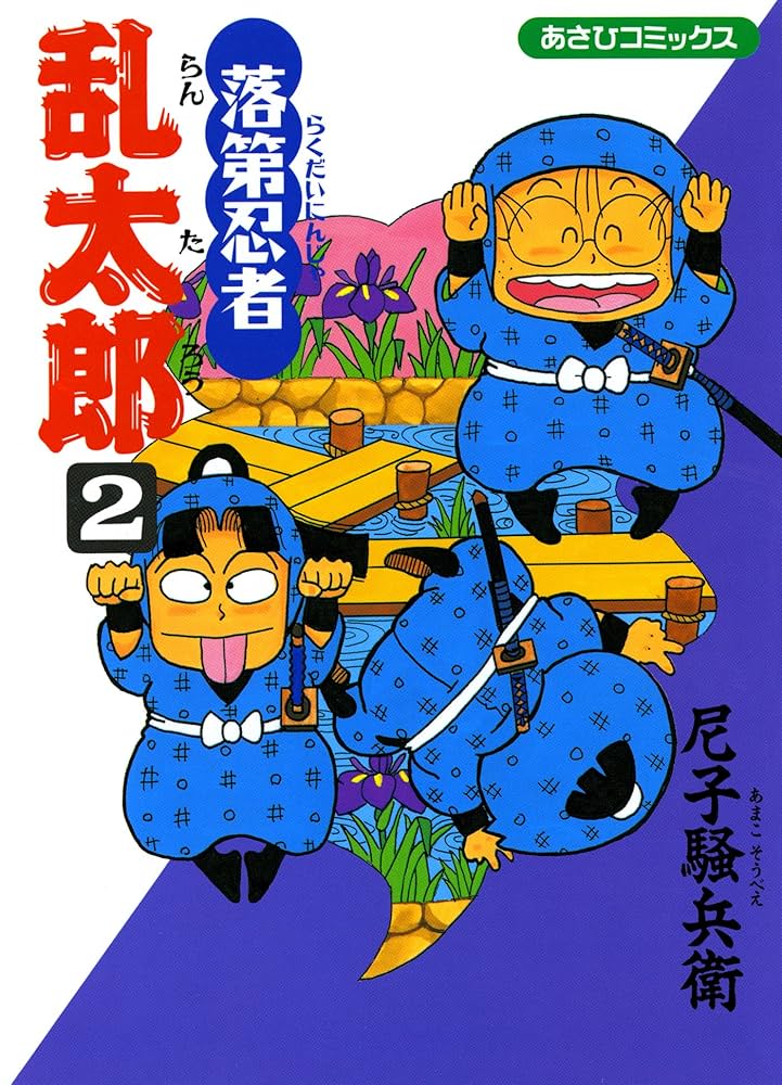 Amazon.co.jp: 落第忍者乱太郎（2） (あさひコミックス) eBook : 尼子