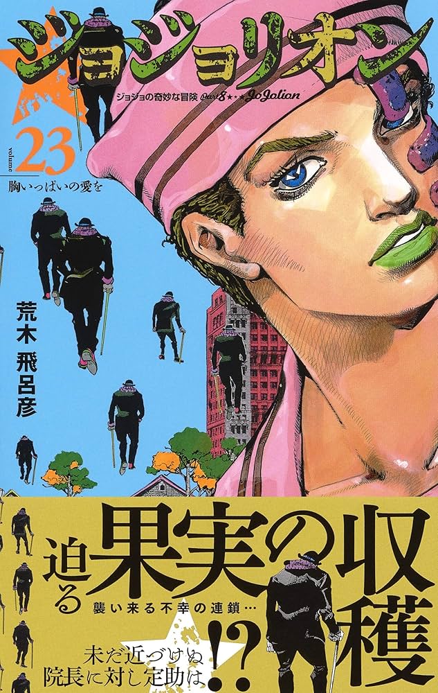 ジョジョリオン 23 (ジャンプコミックス) | 荒木 飛呂彦 |本 | 通販