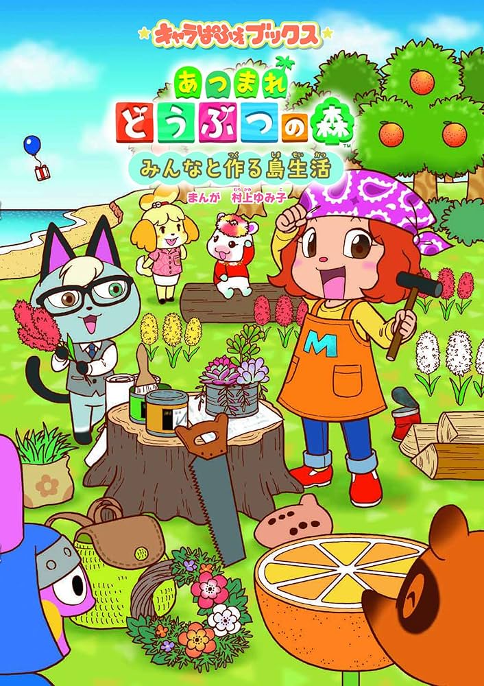 Amazon.co.jp: キャラぱふぇブックス あつまれ どうぶつの森 みんなと
