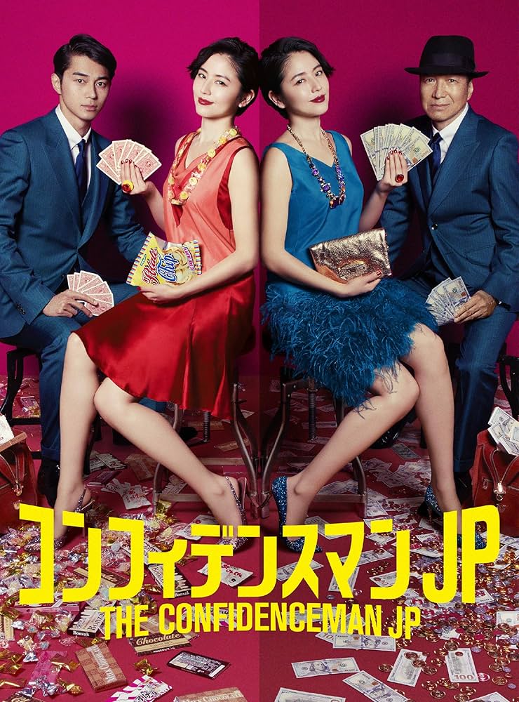 Amazon.co.jp: コンフィデンスマンJP DVD－BOX : 長澤まさみ, 東出昌大