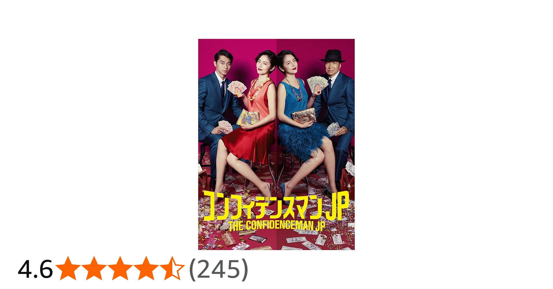 Amazon.co.jp: コンフィデンスマンJP DVD－BOX : 長澤まさみ, 東出昌大