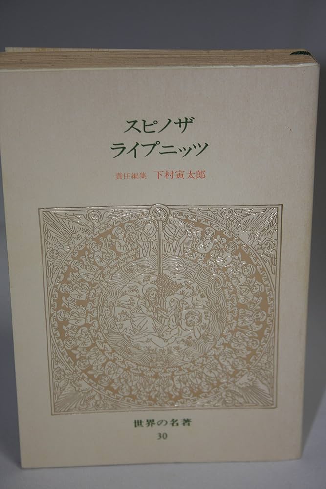 世界の名著 (30) スピノザ・ライプニッツ 中公バックス | スピノザ