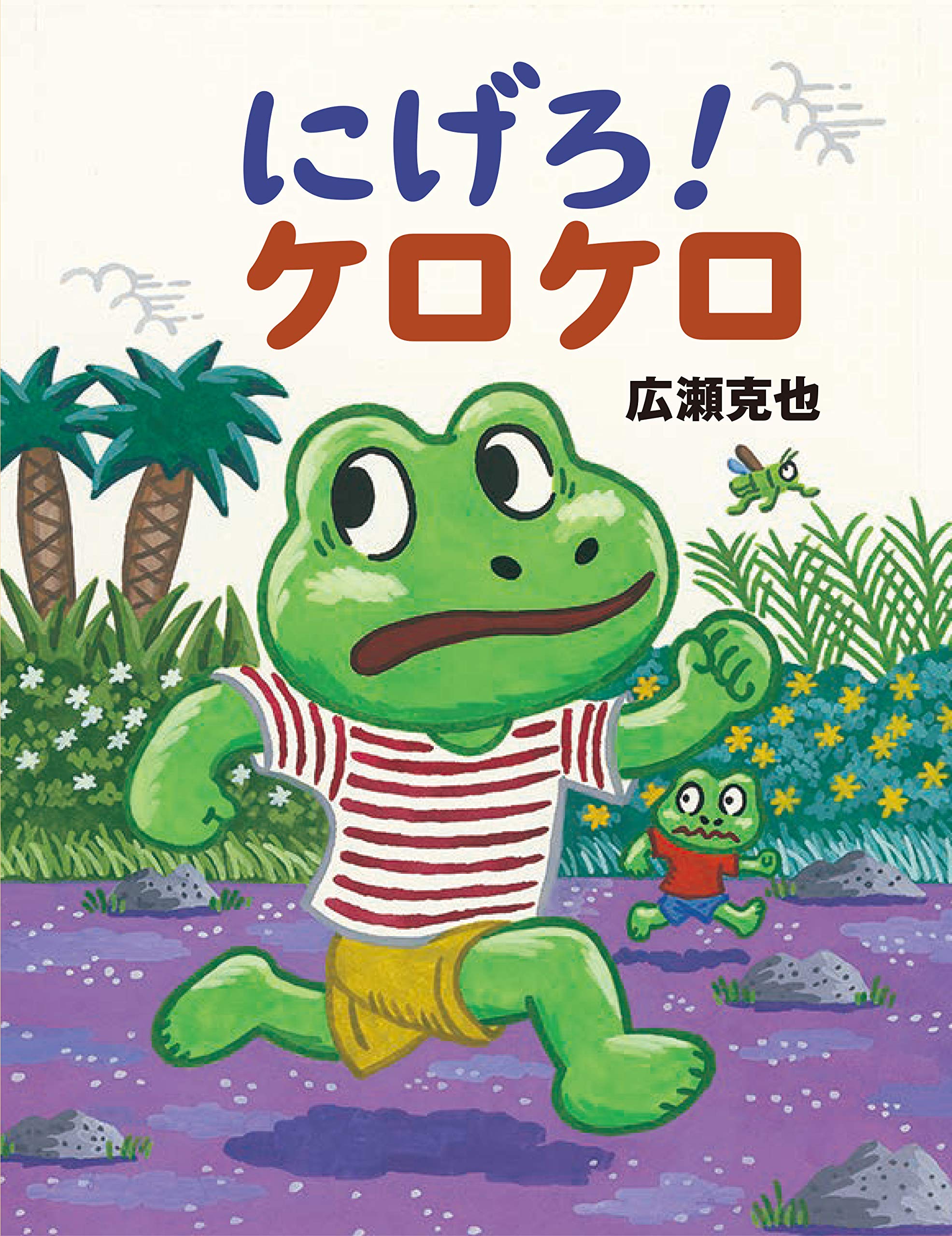 にげろ! ケロケロ | 広瀬 克也, 広瀬 道子 |本 | 通販 | Amazon