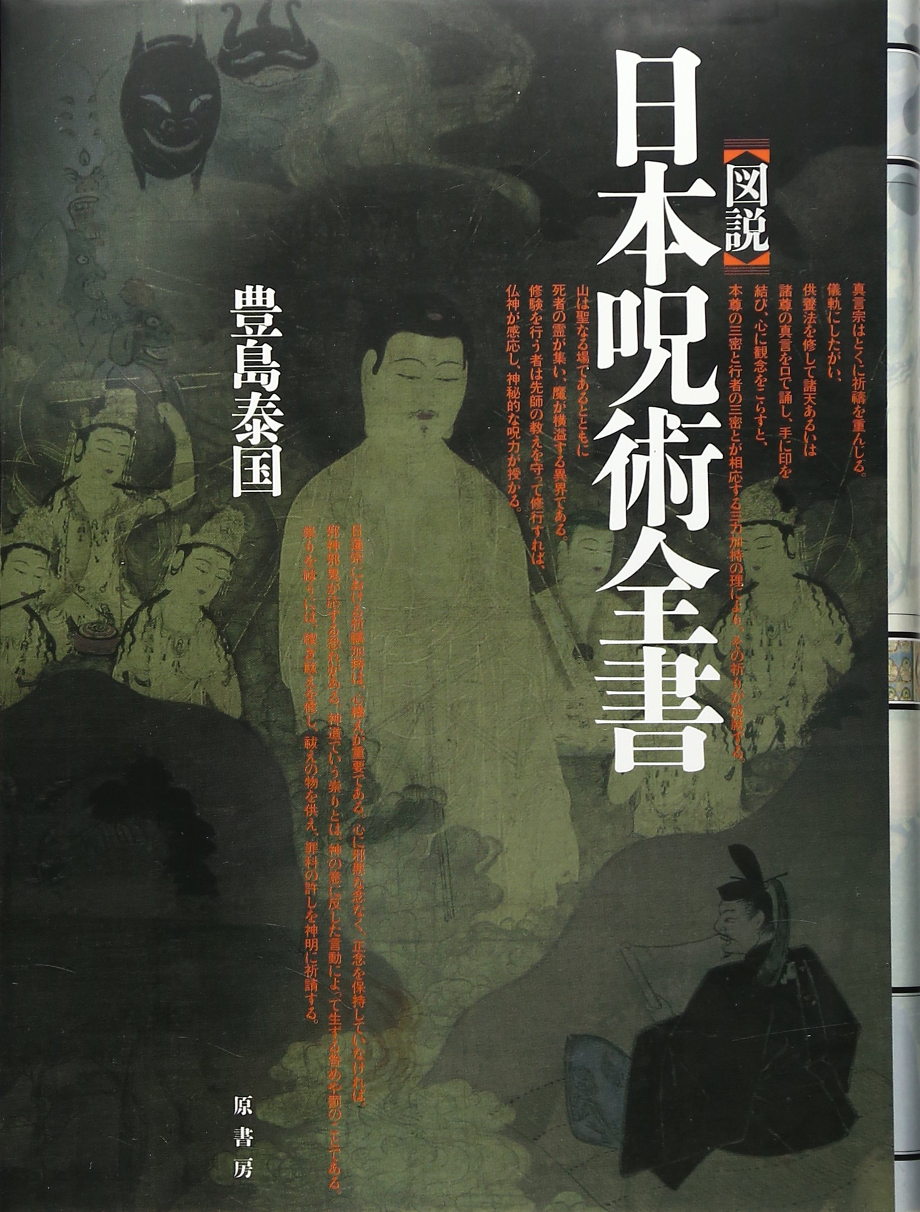 図説 日本呪術全書 | 豊島 泰国 |本 | 通販 | Amazon