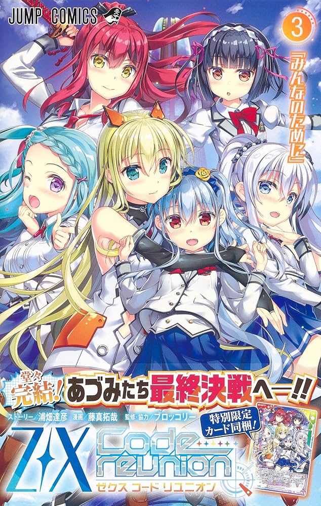 Z/X Code reunion 3 特製デッキ同梱版 (ジャンプコミックス) | 藤真