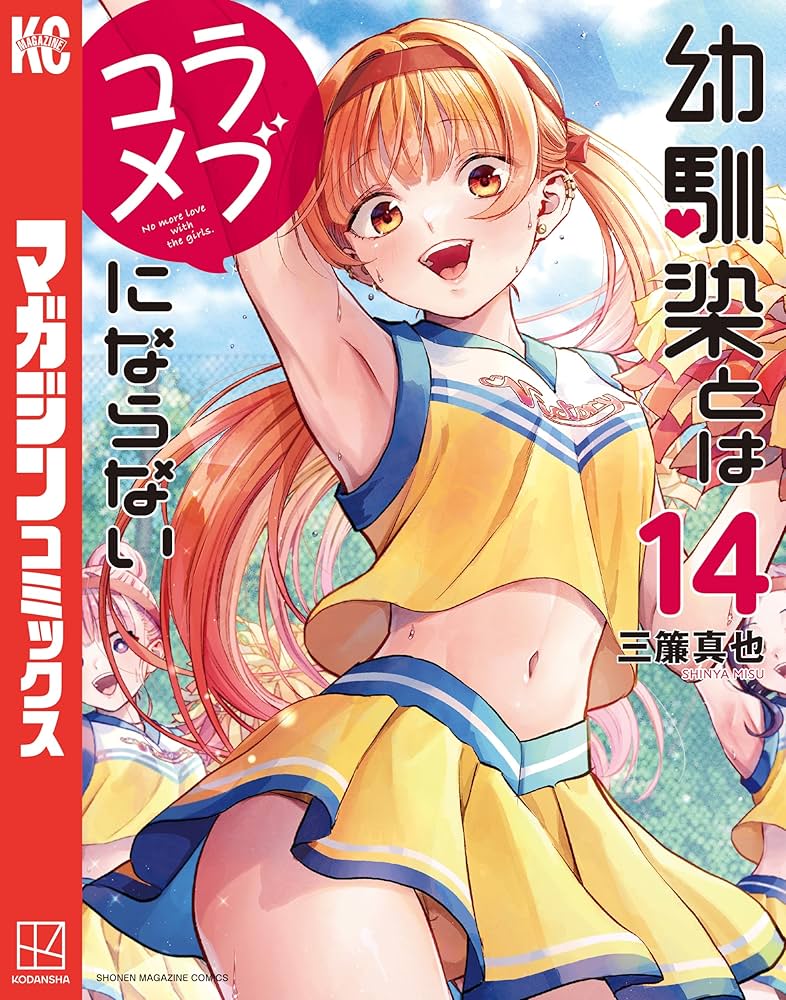 幼馴染とはラブコメにならない（14） (マガジンポケットコミックス