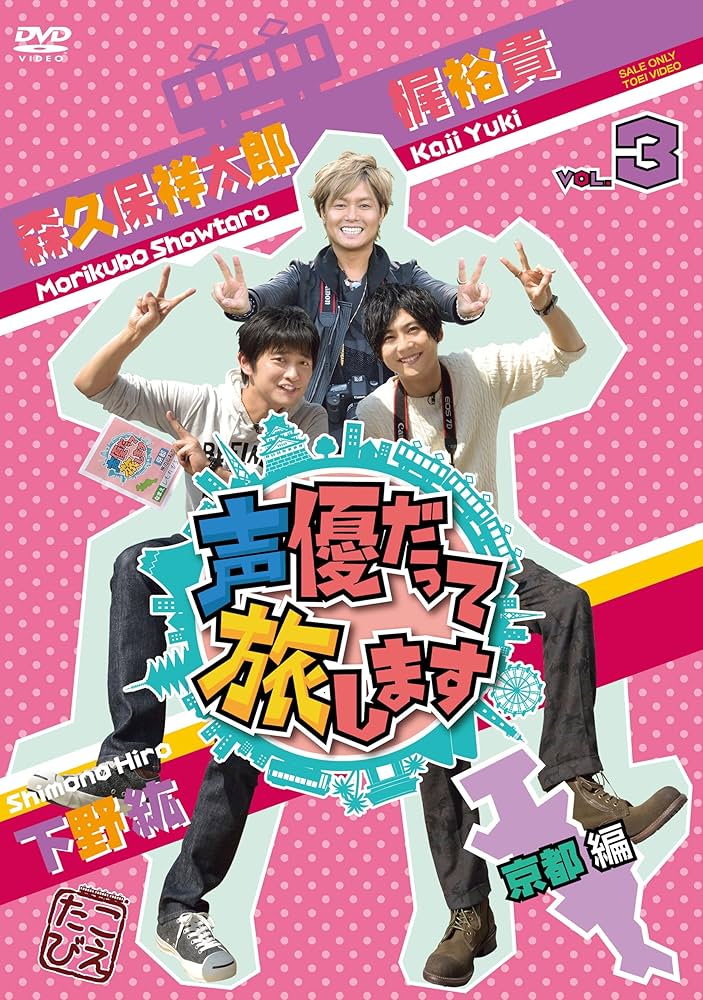 Amazon.co.jp: 声優だって旅します VOL.3 梶裕貴・下野紘・森久保