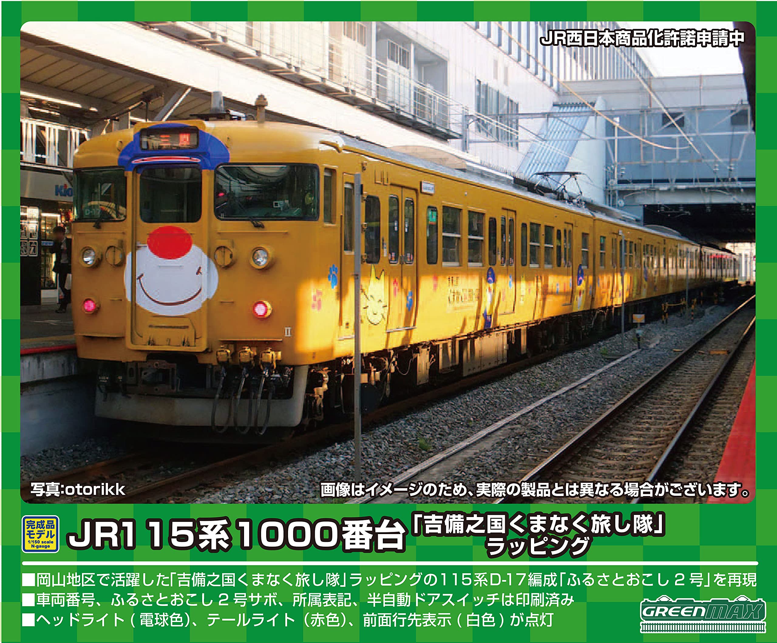 Amazon | グリーンマックス Nゲージ JR115系1000番台 「吉備之国くま
