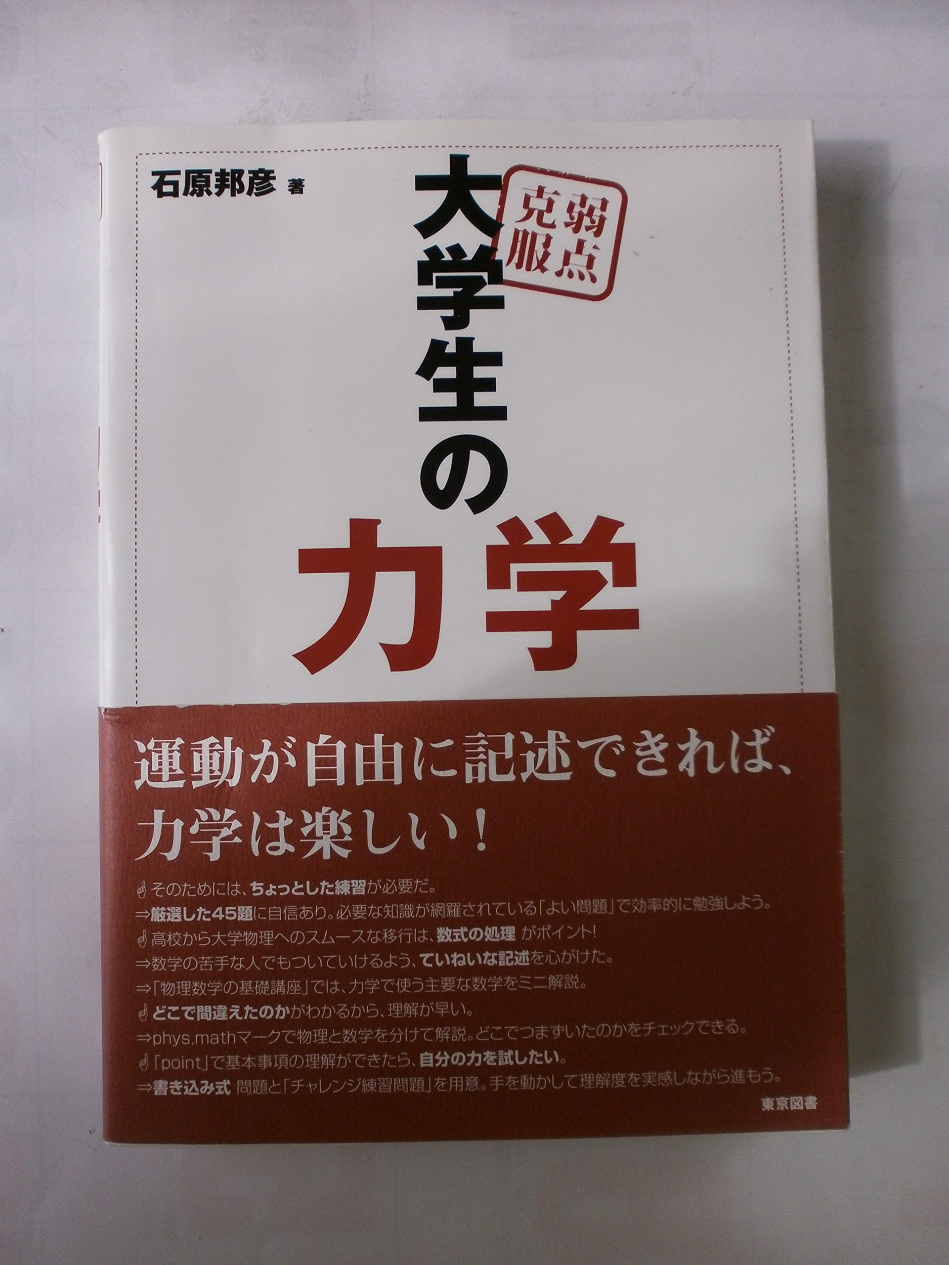 弱点克服大学生の力学 | 石原 邦彦 |本 | 通販 | Amazon