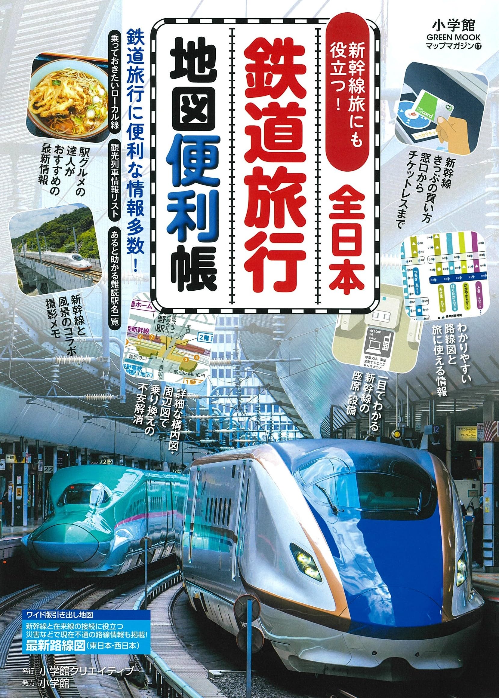 全日本鉄道旅行地図便利帳 (小学館GREEN MOOK) | 小学館クリエイティブ