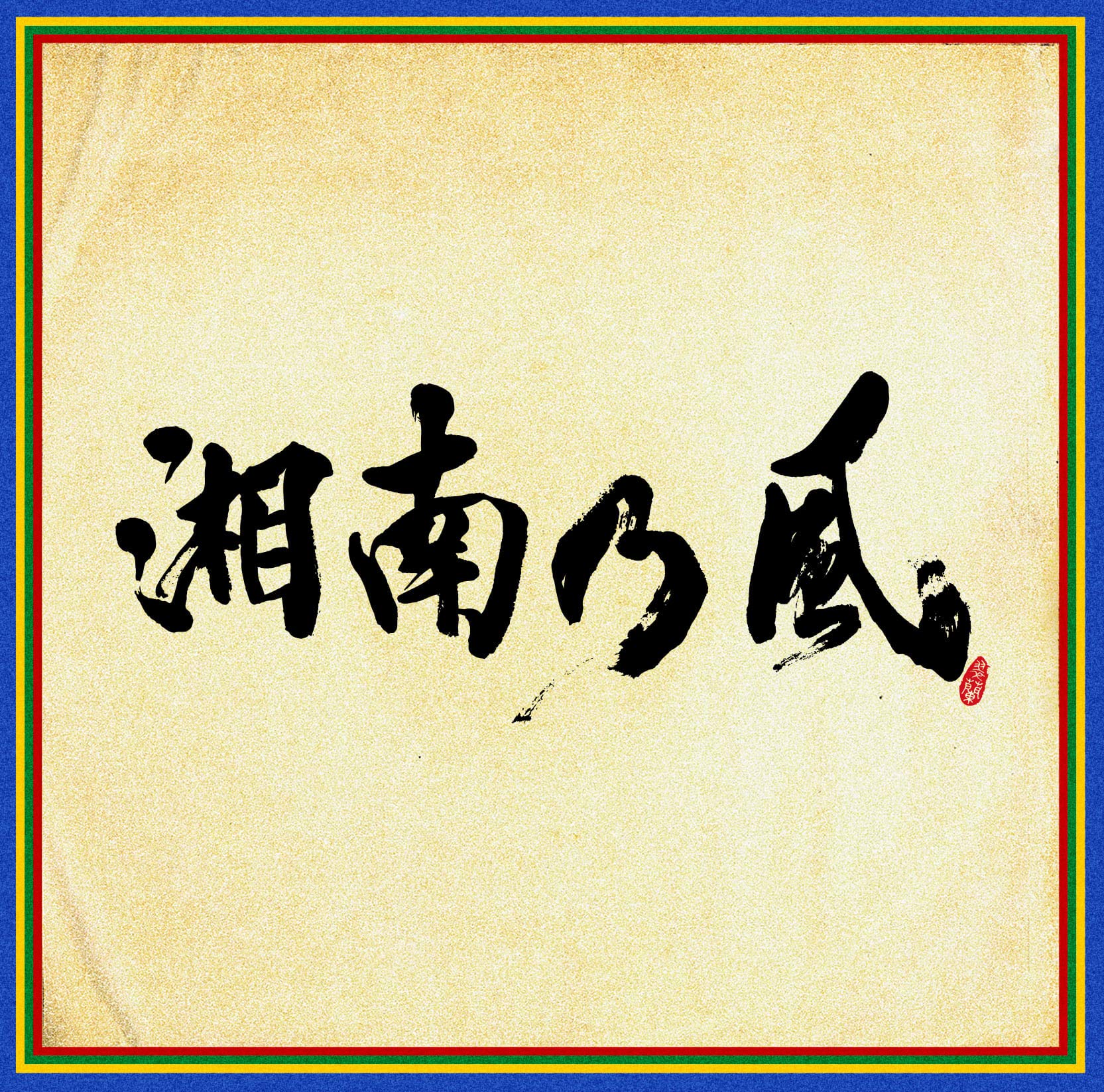 Amazon.co.jp: 湘南乃風 ~四方戦風~(通常盤): ミュージック
