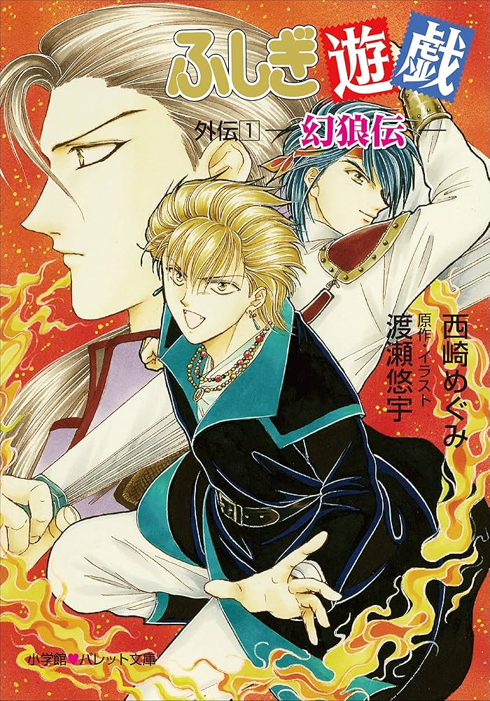 Amazon.co.jp: パレット文庫 ふしぎ遊戯 外伝1 －幻狼伝－ 電子書籍