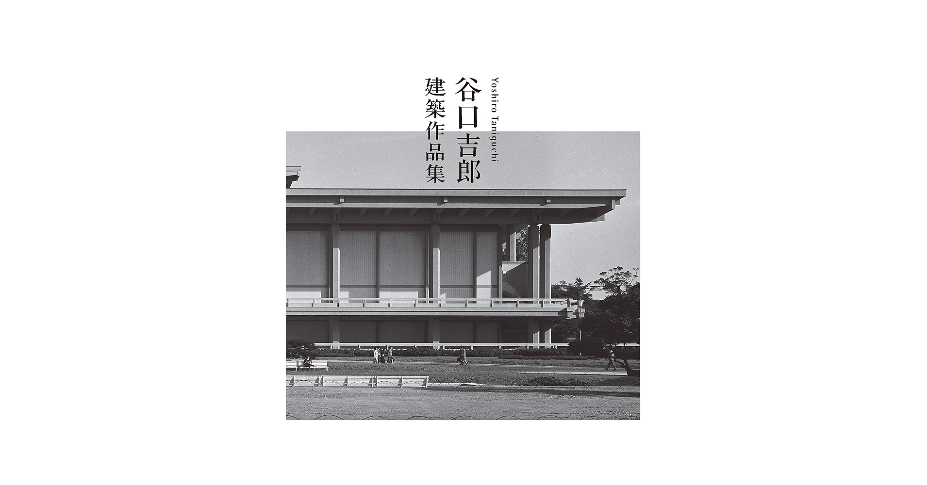 谷口吉郎建築作品集 | 谷口吉生 |本 | 通販 | Amazon