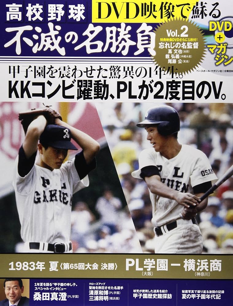 Amazon.co.jp: DVD映像で蘇る高校野球不滅の名勝負 vol.2 1983年夏決勝