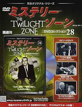 Amazon.co.jp: 隔週刊 ミステリー・ゾーンDVDコレクション 2014年 10/1