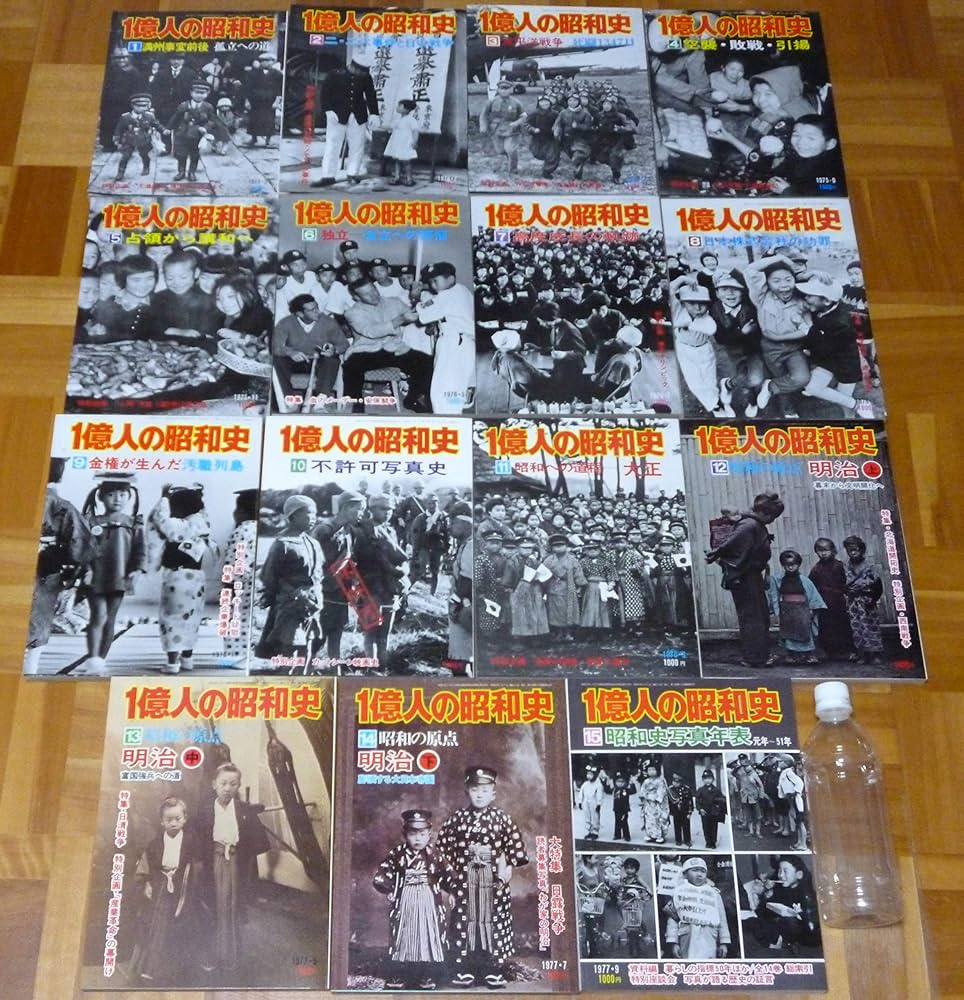 Amazon.co.jp: 一億人の昭和史 15冊セット (一億人の昭和史) : 本
