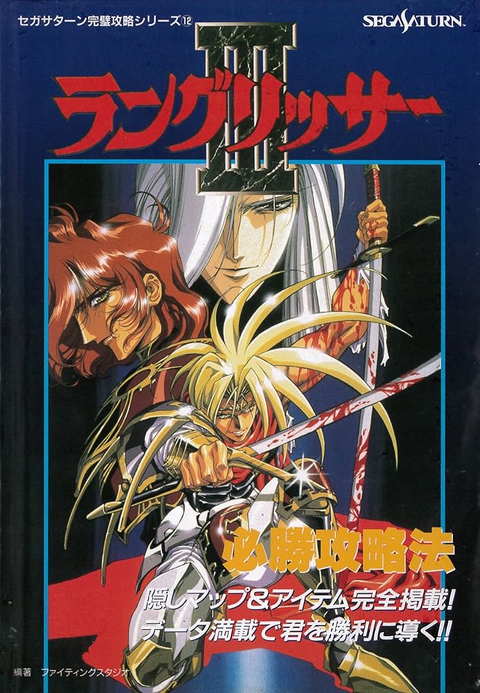 ラングリッサー3必勝攻略法: 隠しマップ&アイテム完全掲載データ満載で