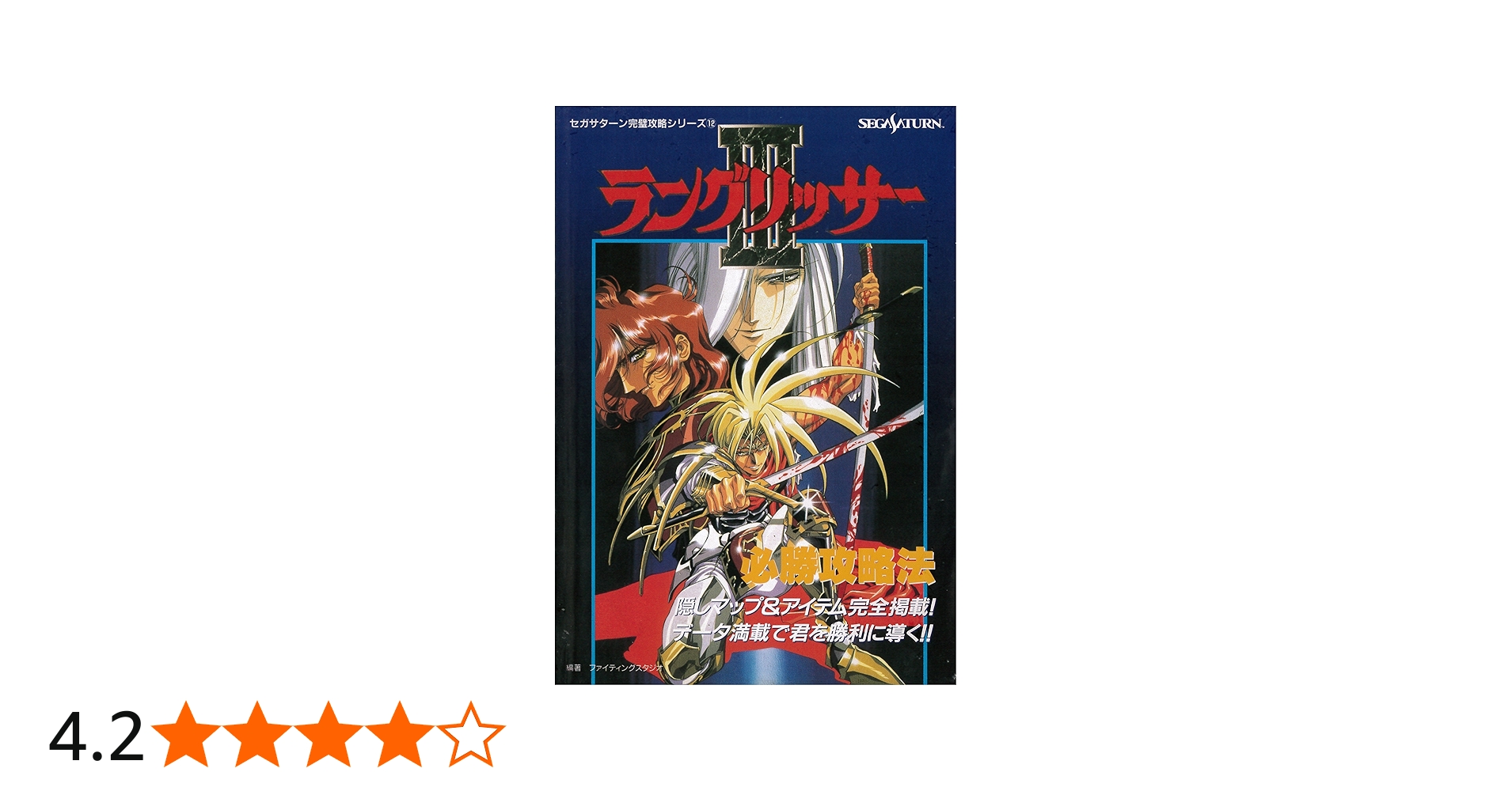 ラングリッサー3必勝攻略法: 隠しマップ&アイテム完全掲載データ満載で