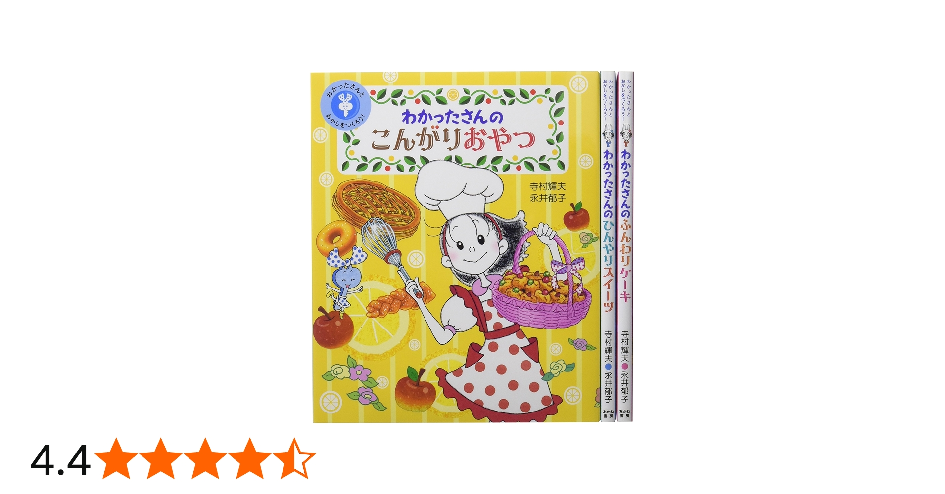 Amazon.co.jp: わかったさんとおかしをつくろう!(全3巻セット) : 寺村
