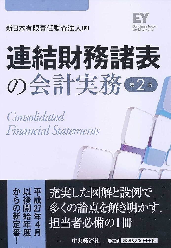 連結財務諸表の会計実務〈第2版〉 | 新日本有限責任監査法人 |本