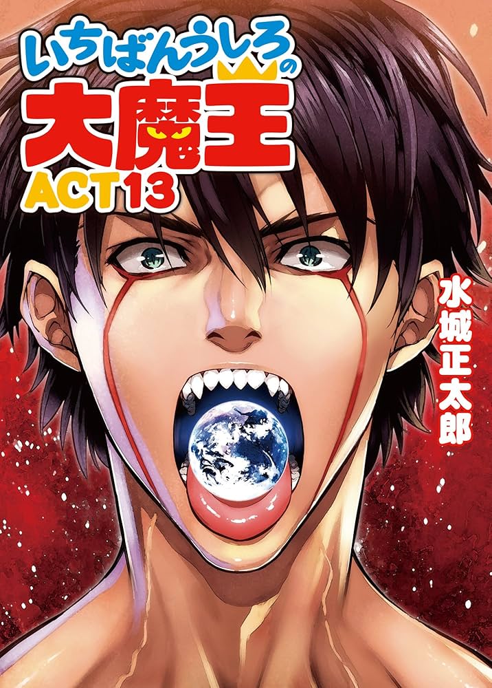 Amazon.co.jp: いちばんうしろの大魔王ACT13 (HJ文庫) 電子書籍: 水城