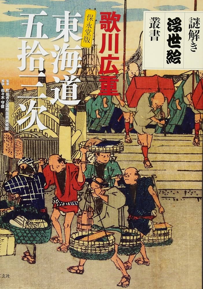 Amazon.co.jp: 東海道五拾三次: 保永堂版 (謎解き浮世絵叢書) : 安藤
