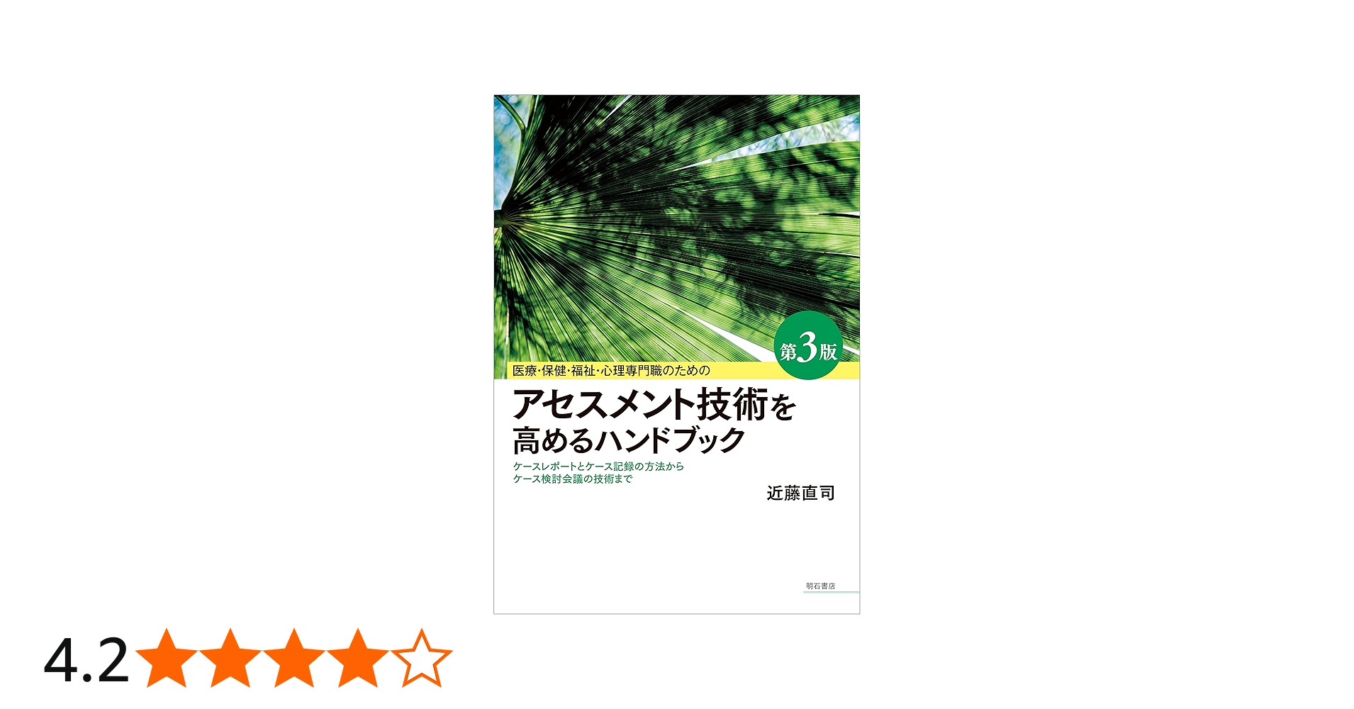 医療・保健・福祉・心理専門職のためのアセスメント技術を高める