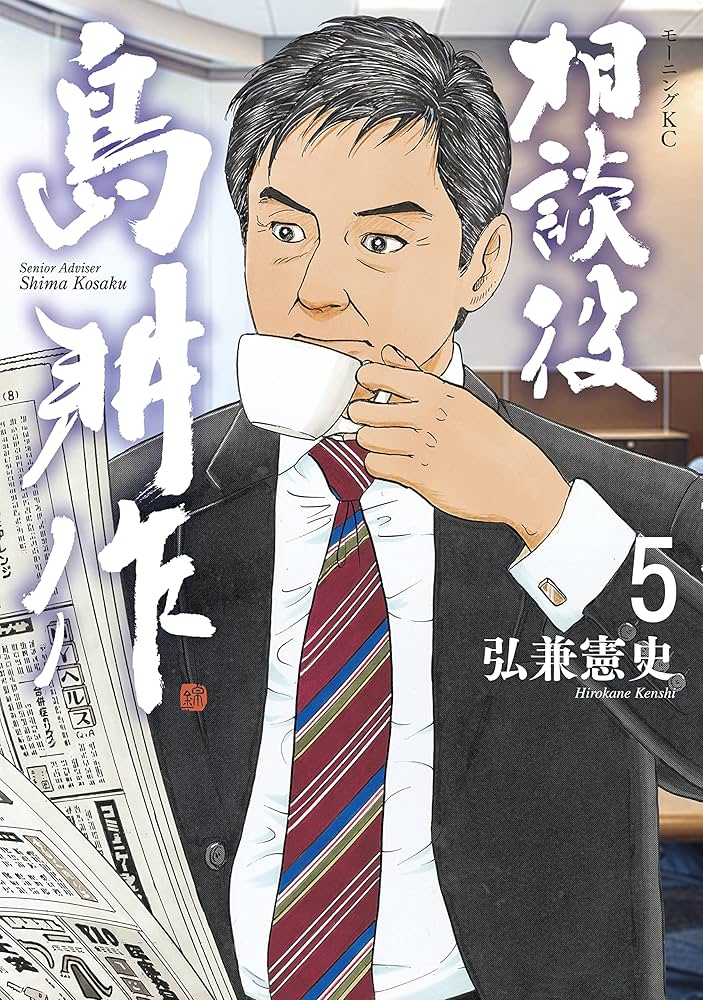 相談役 島耕作（5） (モーニングコミックス) | 弘兼憲史 | 青年マンガ