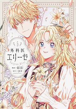 Amazon.co.jp: 外科医エリーゼ コミック 1-11巻セット (FLOS COMIC