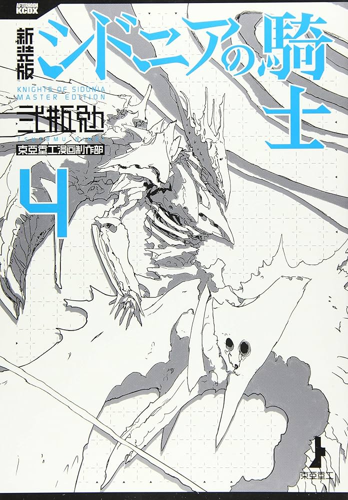 新装版 シドニアの騎士(4) (KCデラックス) | 弐瓶 勉 |本 | 通販 | Amazon