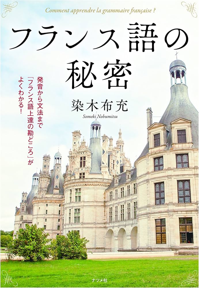 フランス語の秘密 | 染木布充 |本 | 通販 | Amazon
