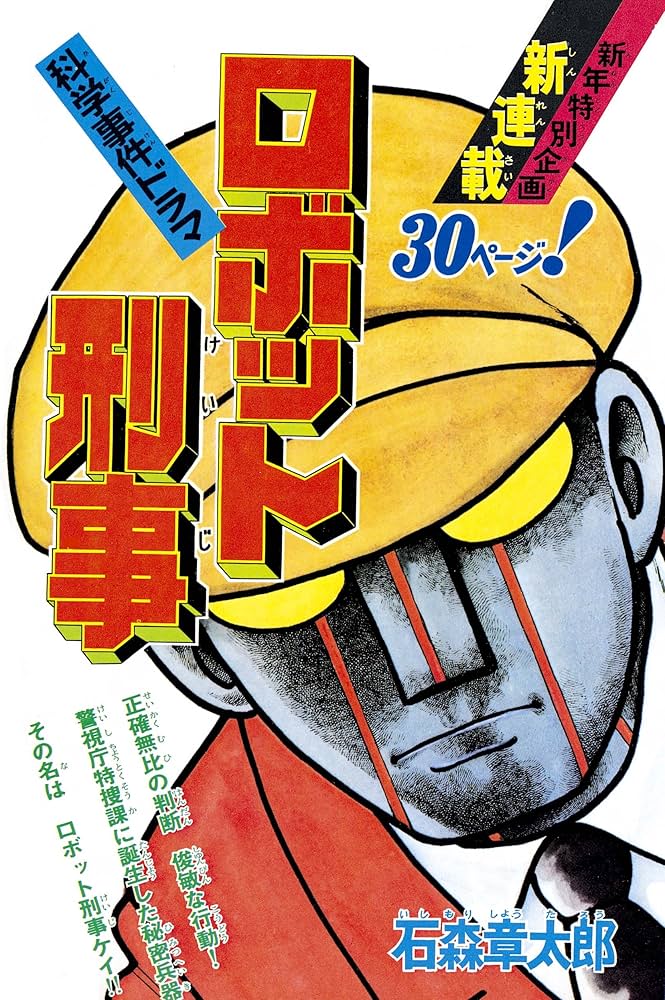 Amazon.co.jp: ロボット刑事1973 [完全版] 1 : 石ノ森 章太郎: 本