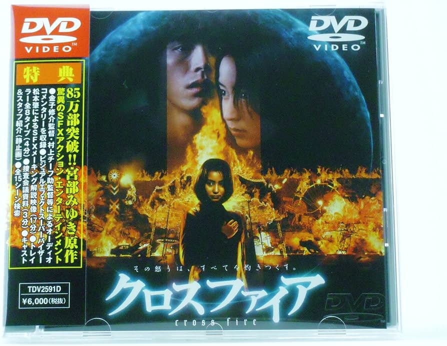 Amazon.co.jp: クロスファイア [DVD] : 矢田亜希子: DVD