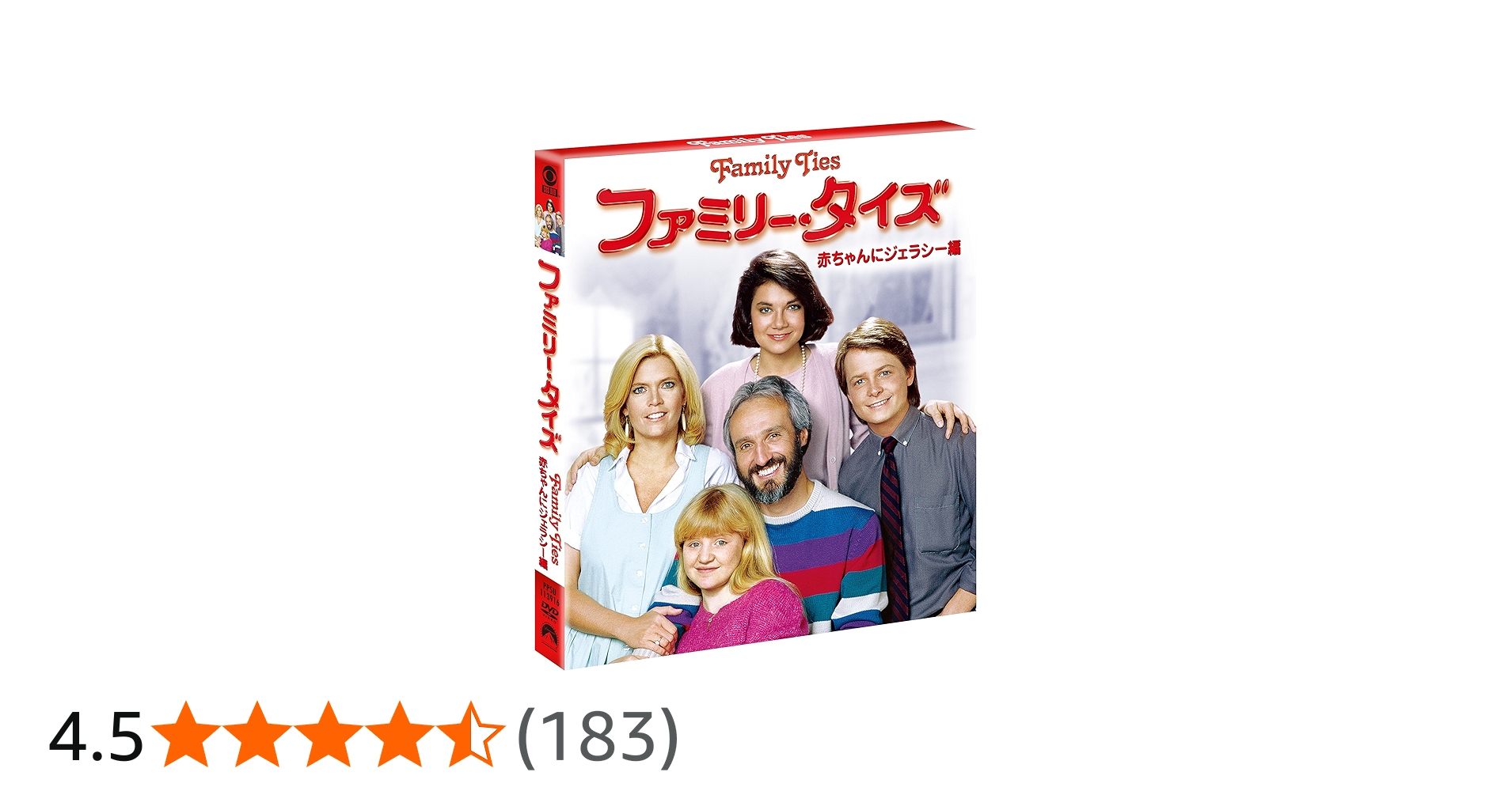 Amazon.co.jp: ファミリー・タイズ 赤ちゃんにジェラシー編 [DVD