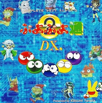 Amazon.co.jp: ぷよぷよ通DX.: ミュージック
