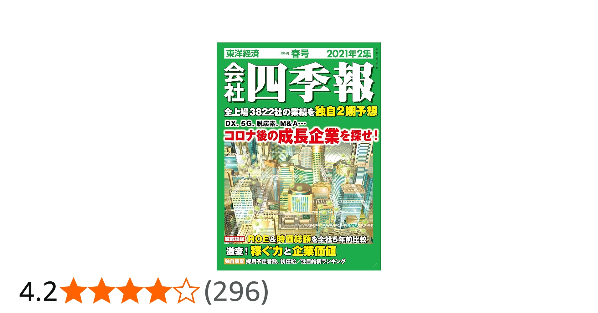 Amazon.co.jp: 会社四季報 2021年2集春号 : Japanese Books