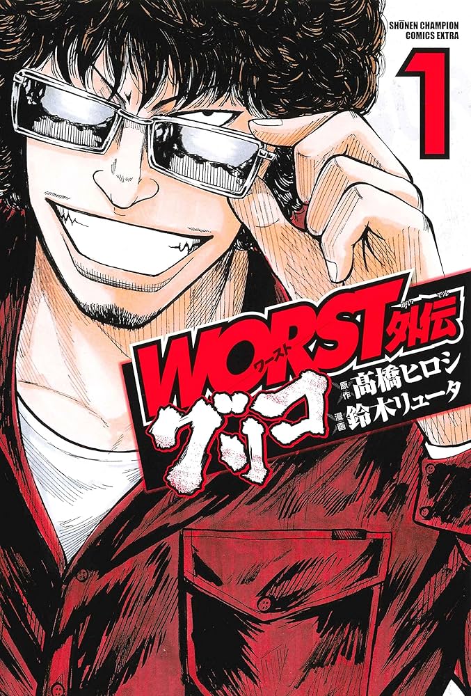 Amazon.co.jp: WORST外伝 グリコ(1) (少年チャンピオン・コミックス