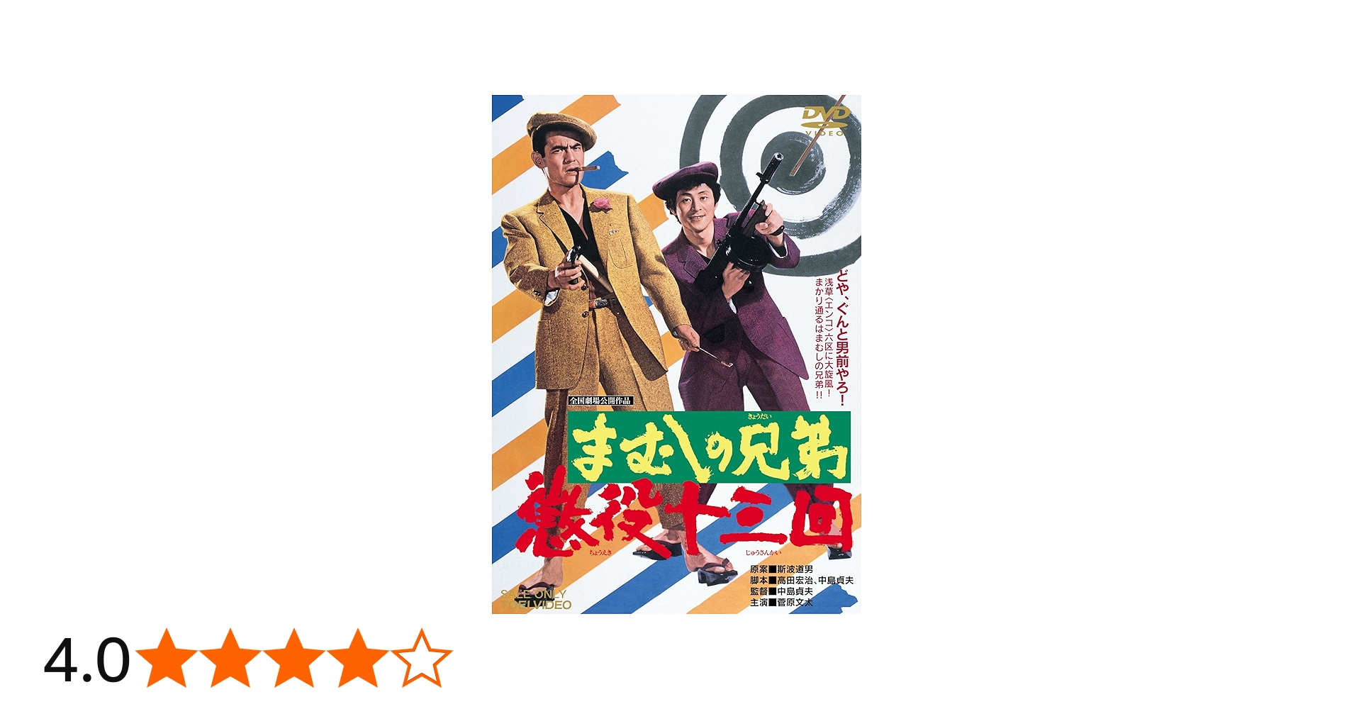 Amazon.co.jp: まむしの兄弟 懲役十三回 [DVD] : 菅原文太, 川地民夫