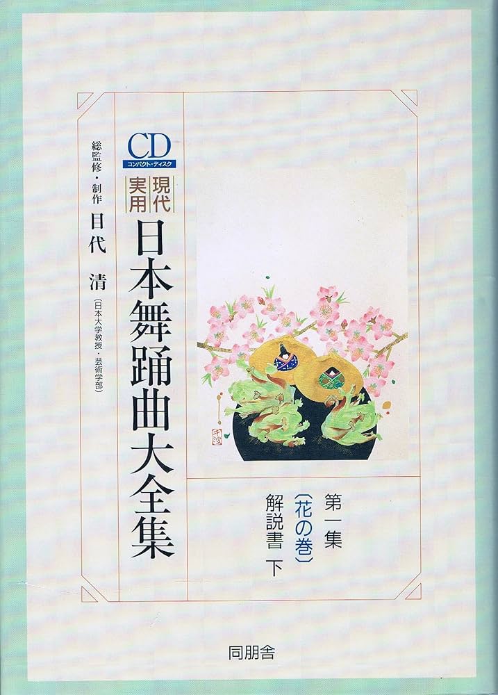 CD(コンパクト・ディスク)現代・実用日本舞踊曲大全集 (第1集 解説書