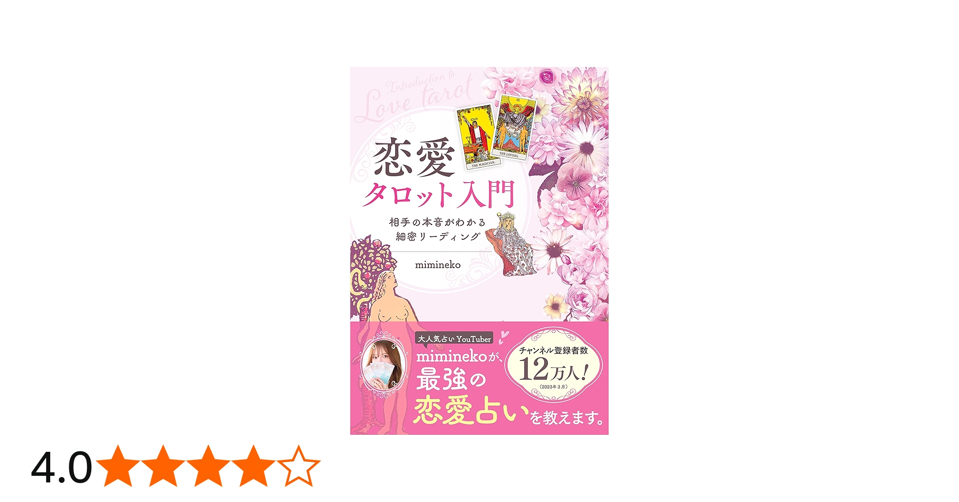 恋愛タロット入門 相手の本音がわかる細密リーディング | mimineko |本