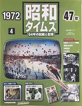 Amazon.co.jp: 週刊 昭和タイムズ 4号 昭和47年 デアゴスティーニ