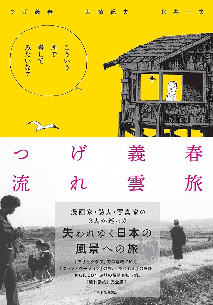 つげ義春 流れ雲旅 | つげ 義春, 大崎 紀夫, 北井 一夫 |本 | 通販