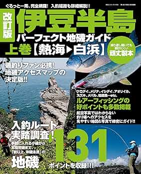 改訂版 伊豆半島パーフェクト地磯ガイド 上巻[熱海→白浜] (BIG1 191