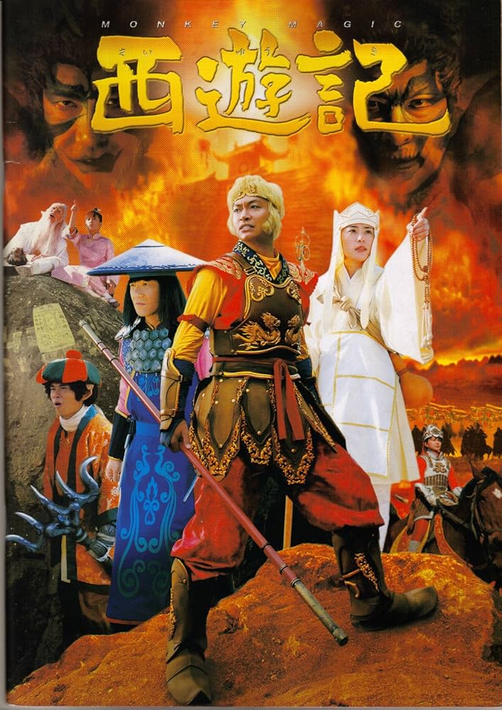 Amazon.co.jp: 【映画パンフレット】 『西遊記』 出演：香取慎吾.内村