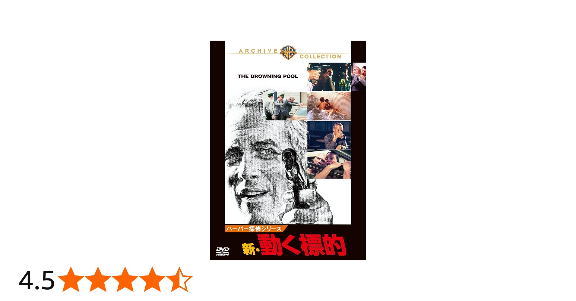 Amazon.co.jp: ハーパー探偵シリーズ/新・動く標的 [DVD] : ポール
